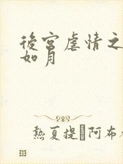 后宫虐情之冷妃如月