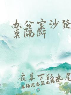 办公室沙发办公桌隔断