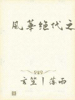 风华绝代之代黎