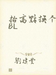 抬高点换个姿势BL