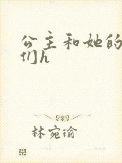 公主和她的欲奴们h