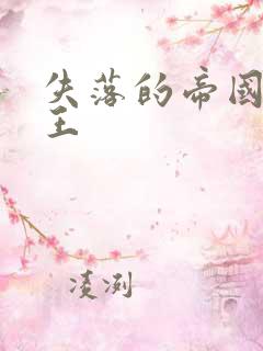 失落的帝国 猴王