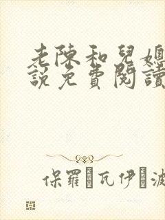 老陈和儿媳的小说免费阅读