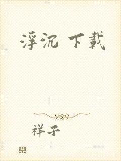 浮沉 下载