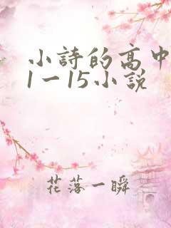 小诗的高中日记1一15小说