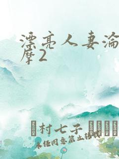 漂亮人妻沦陷按摩2