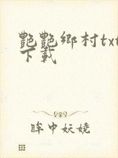 艳艳乡村txt下载