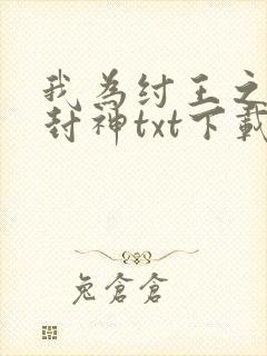 我为纣王之傲啸封神txt下载