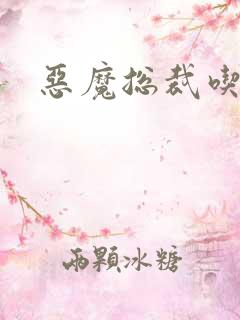 恶魔总裁吃上瘾