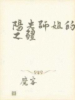 阳光师姐的清净之疆