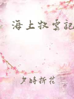 海上牧云记下载