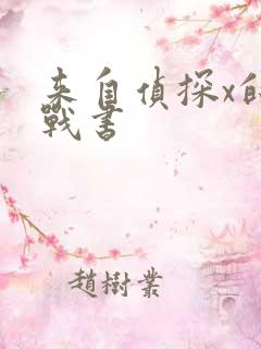 来自侦探x的挑战书