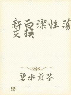 新白洁性荡生活交换