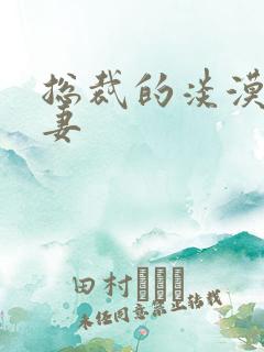 总裁的淡漠契约妻