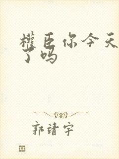 权臣你今天忏悔了吗