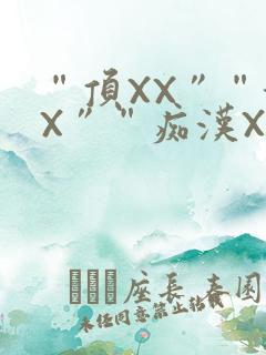 “顶XX”“街X”“痴汉XXX