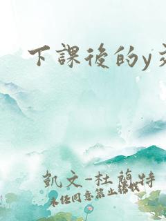 下课后的y交
