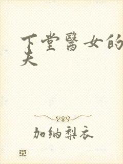 下堂医女的短命夫