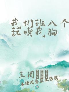 我们班八个男生玩吃我胸