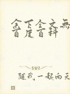 余下全文无防盗百度百科