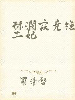 赫澜寂尧绝色特工妃