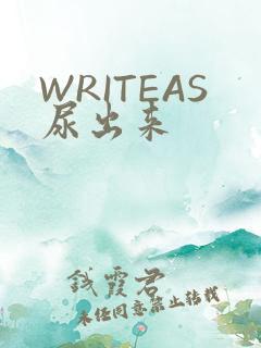WRITEAS尿出来