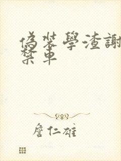 伪装学渣谢俞失禁车