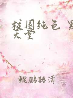 校园纯色 男人天堂