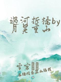 过河拆桥by江月晃重山