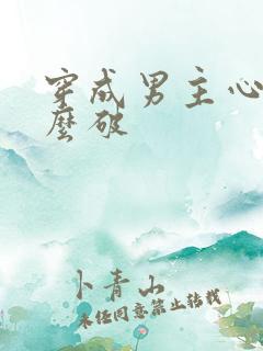 穿成男主心魔怎么破