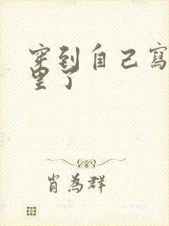 穿到自己写的书里了