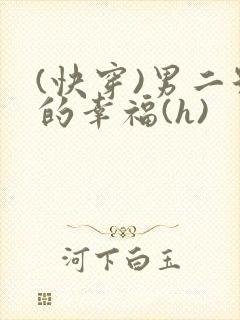 (快穿)男二号的幸福(h)