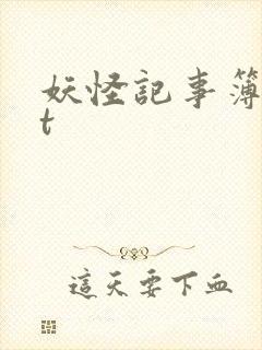 妖怪记事簿txt