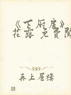 《下厨房》金银花露 免费阅读