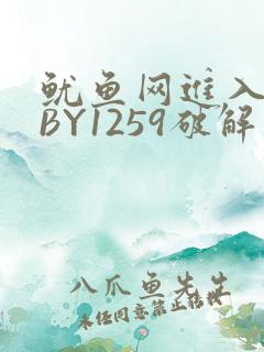 鱿鱼网进入官网BY1259破解版