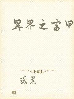 异界之富甲天下