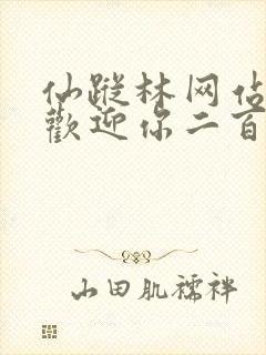 仙踪林网站入口欢迎你二百信息网