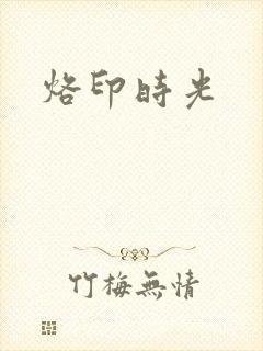 烙印时光