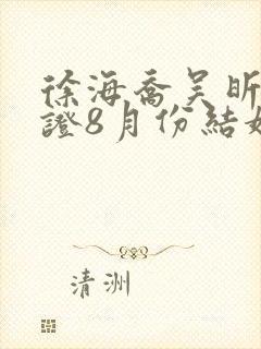 徐海乔吴昕已领证8月份结婚