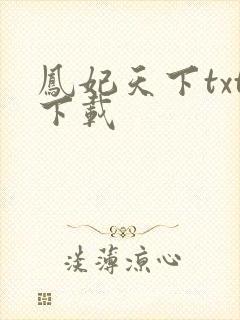 凤妃天下txt下载