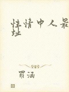 性情中人最新网址