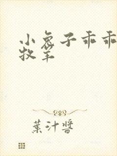 小兔子乖乖BY牧羊