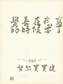 学长在我写作业的时候要了我