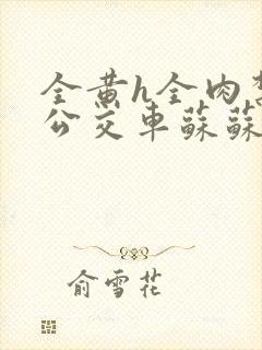 全黄h全肉禁乱公交车苏苏