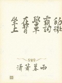 坐在学霸的棍子上背单词微博