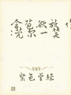 含苞欲放 作者:莞尔一笑