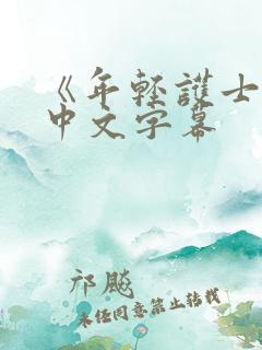 《年轻护士2》中文字幕