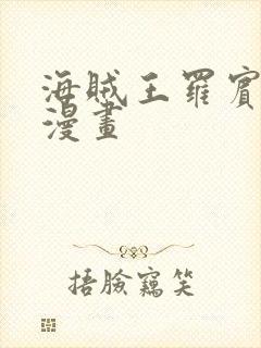 海贼王罗宾同人漫画