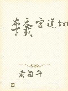 布衣官道txt下载