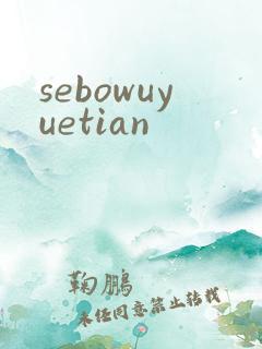 sebowuyuetian